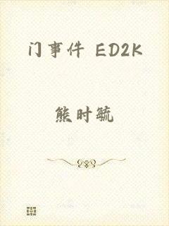 门事件 ED2K